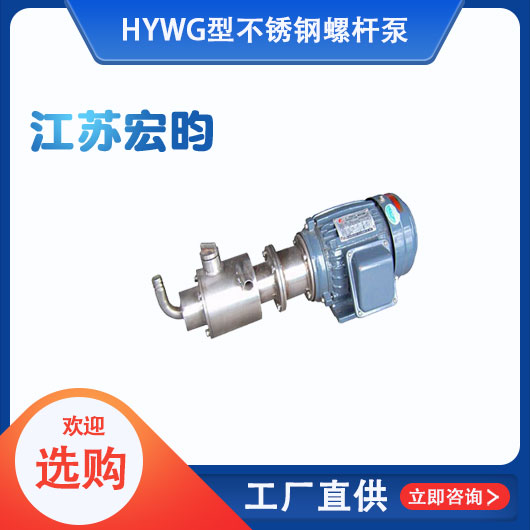 WG型不銹鋼螺桿泵