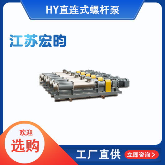 直連式螺桿泵