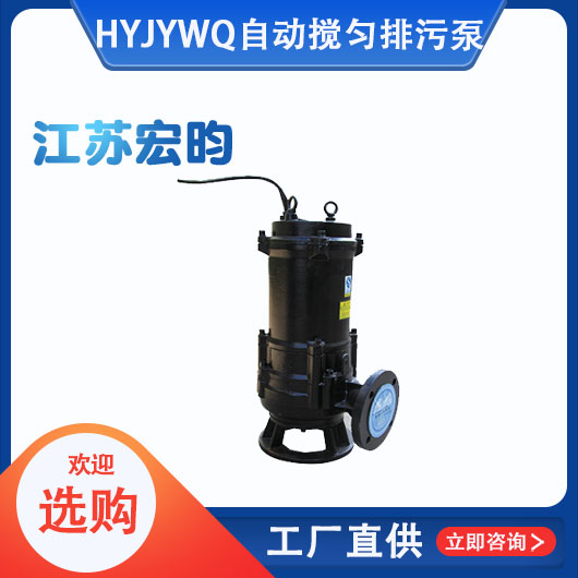 JYWQ自動(dòng)攪勻排污泵