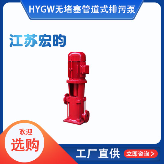 GW無(wú)堵塞管道式排污泵